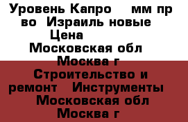 Уровень Капро 400мм пр-во: Израиль,новые › Цена ­ 1 000 - Московская обл., Москва г. Строительство и ремонт » Инструменты   . Московская обл.,Москва г.